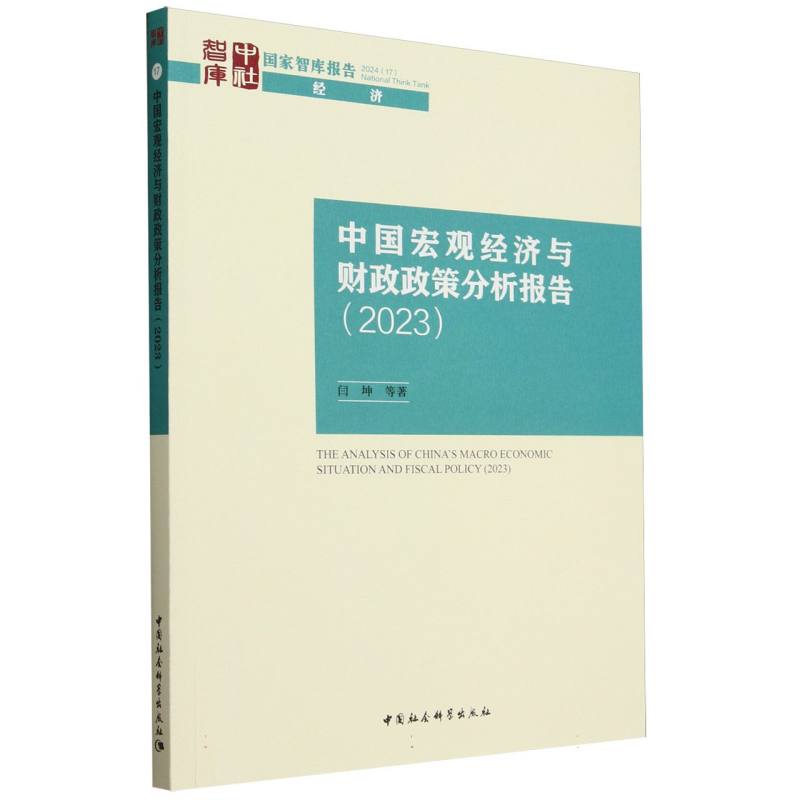 中国宏观经济与财政政策分析报告(2023)/国家智库报告