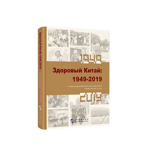 健康中国--1949-2019(俄文版)(精)