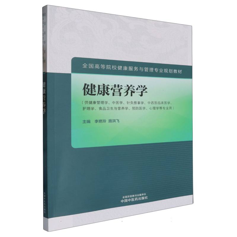 健康营养学·全国高等院校健康服务与管理专业规划教材