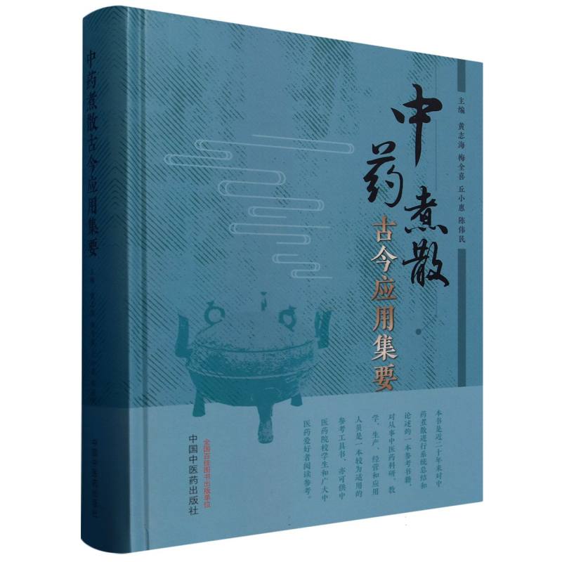 中药煮散古今应用集要