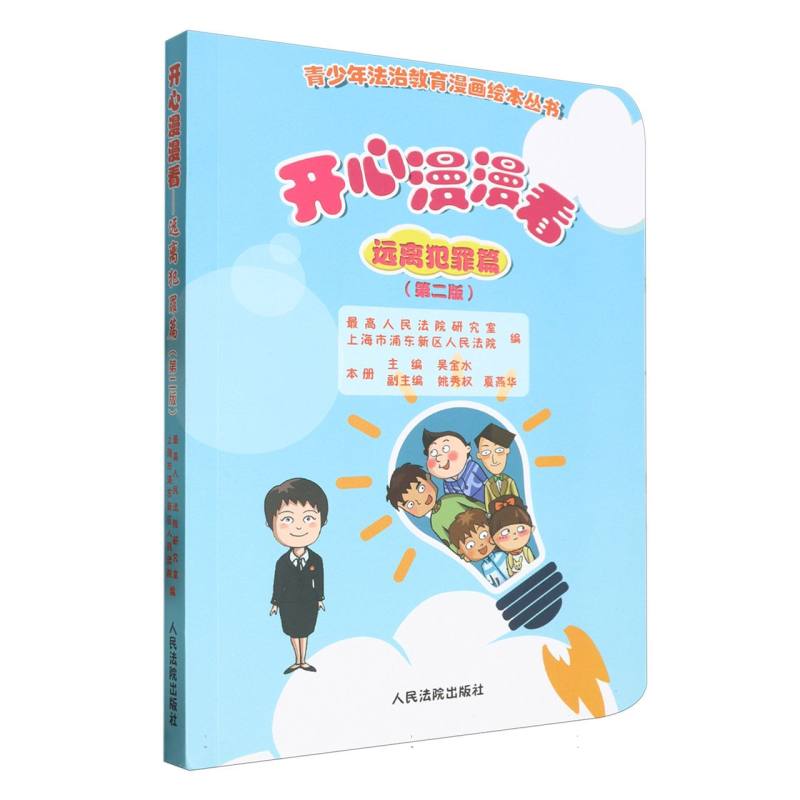 开心漫漫看——远离犯罪篇（第二版）