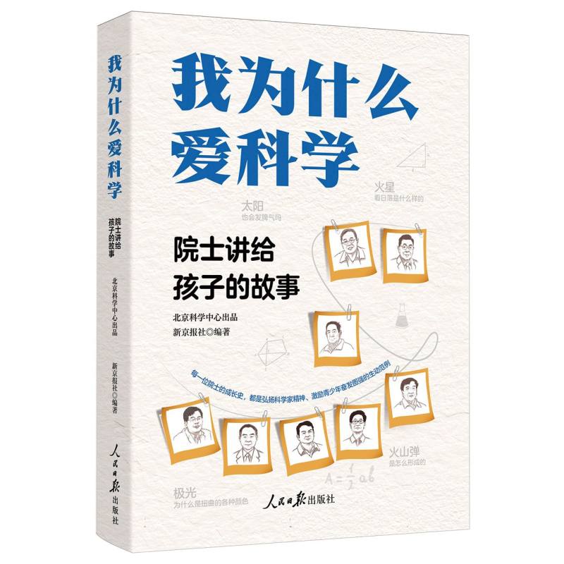 我为什么爱科学——院士讲给孩子的故事