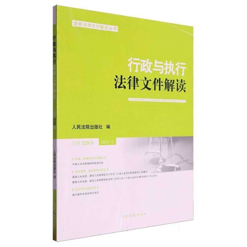 行政与执行法律文件解读2023.12（总第228辑）