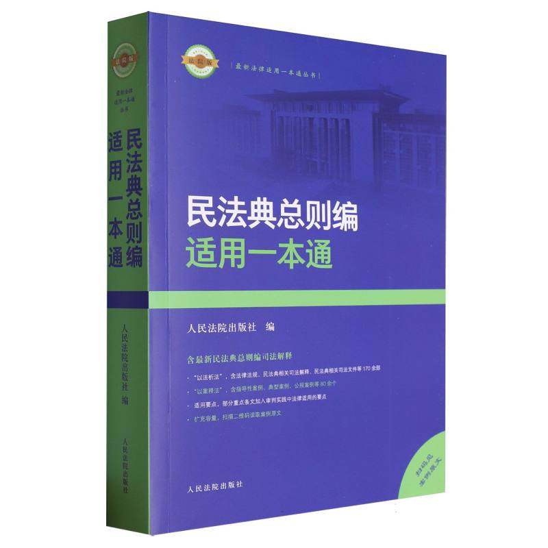 民法典总则编适用一本通