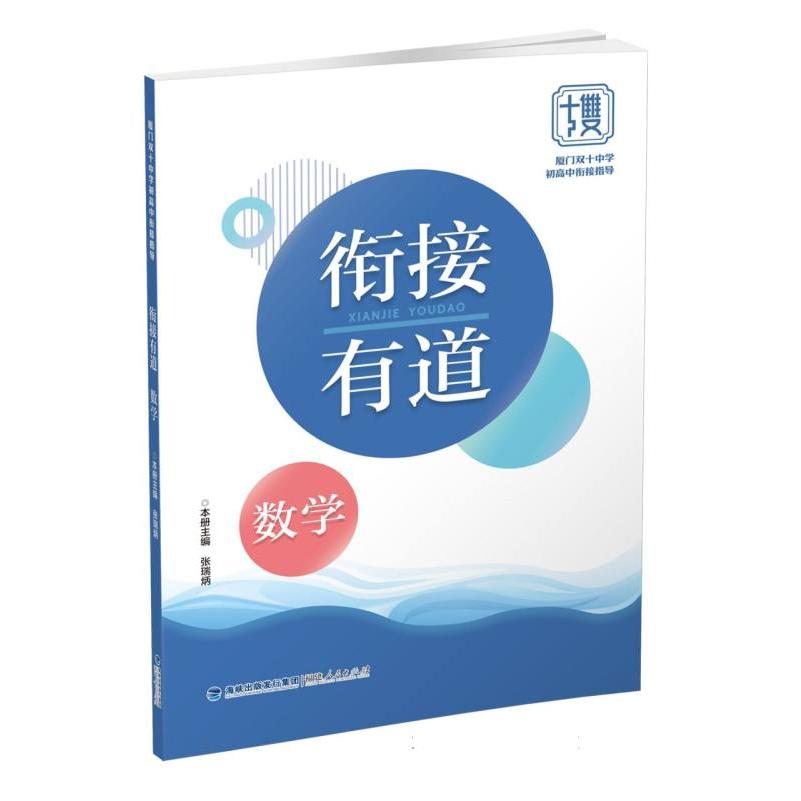 衔接有道·数学