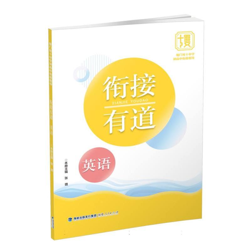 衔接有道·英语