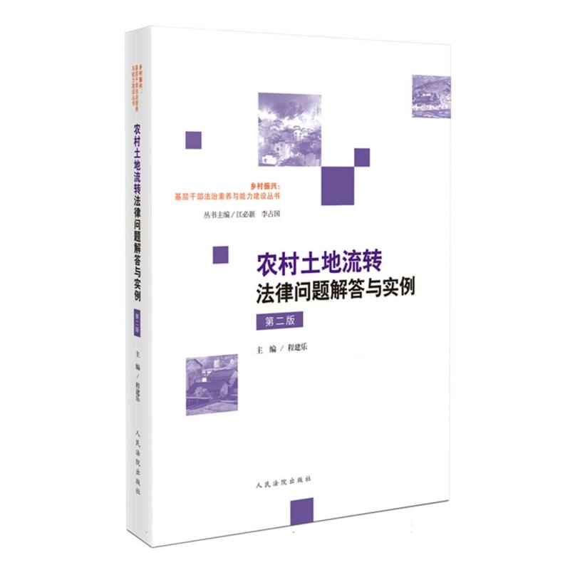 农村土地流转法律问题解答与实例（第二版）