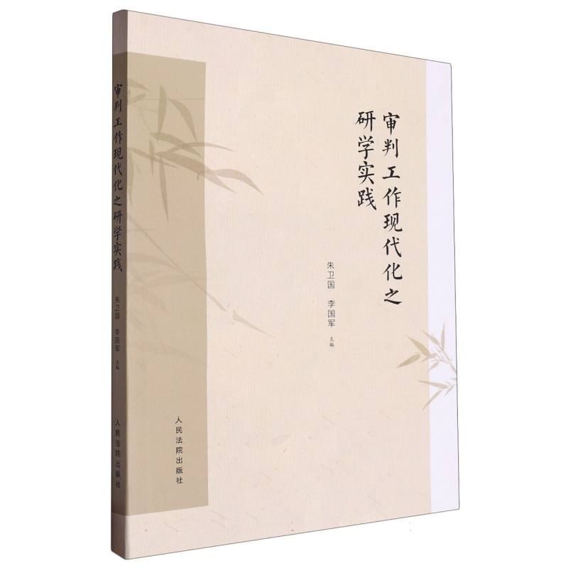 审判工作现代化之研学实践