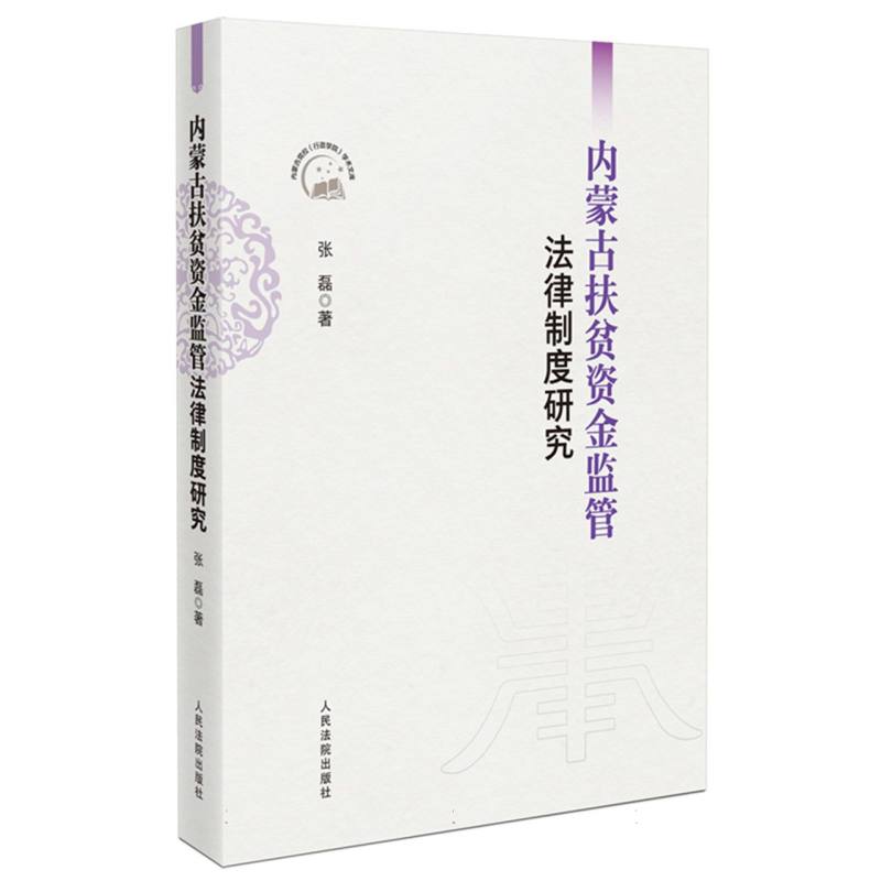 内蒙古扶贫资金监管法律制度研究