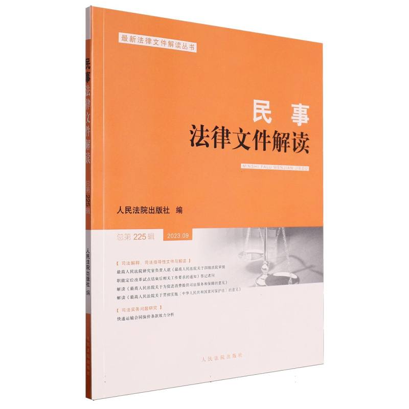 民事法律文件解读2023.9（总第225辑）