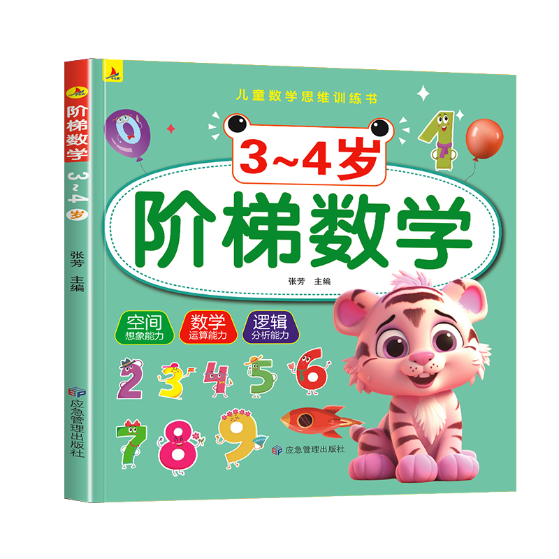 阶梯数学3-4岁幼儿园入园准空间 数学 思维逻辑 能力启蒙训练