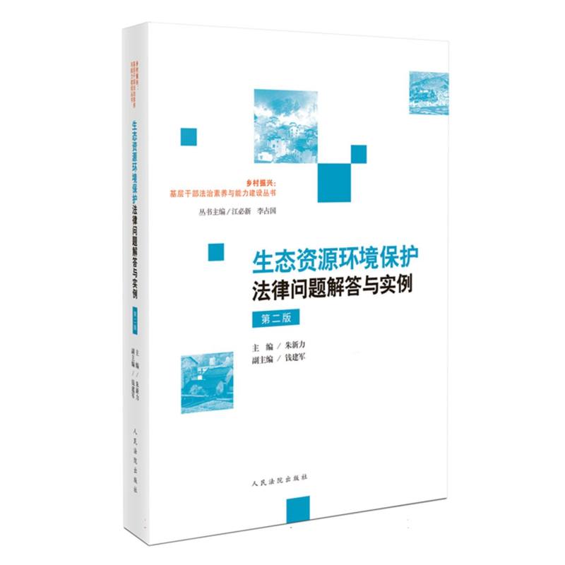 乡村振兴:基层干部法治素养与能力建设丛书-生态资源环境保护法律问题解答与实例(第2版）