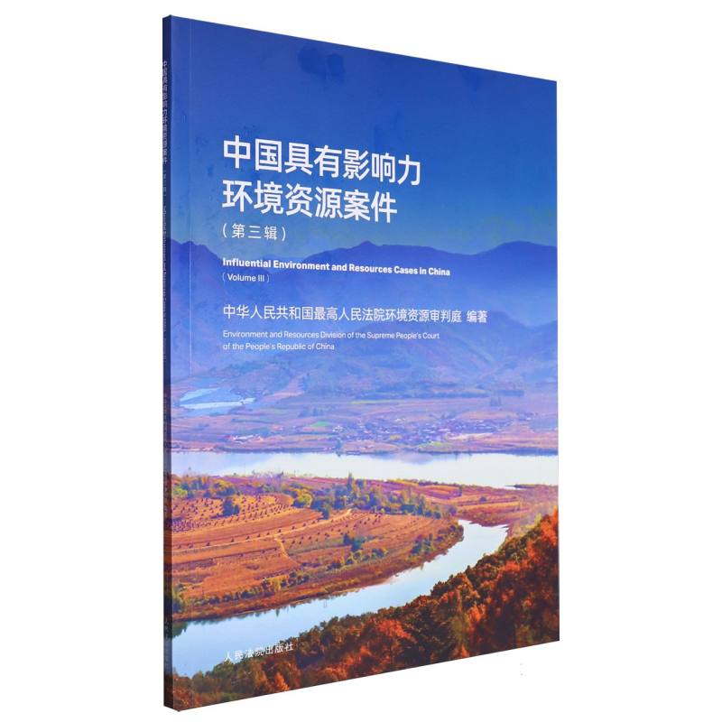 中国具有影响力环境资源案件(第三辑)