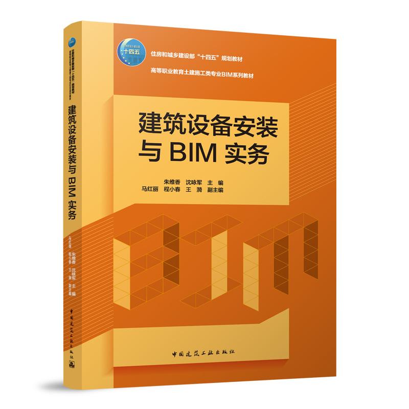 建筑设备安装与BIM实务(赠教师课件)