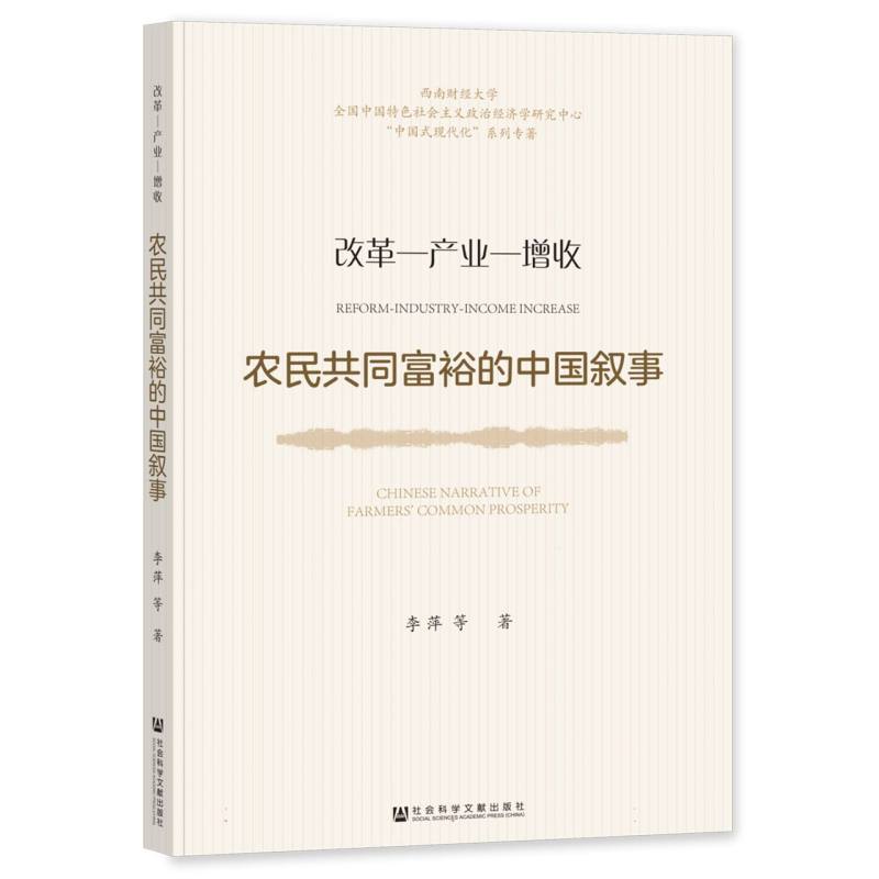 农民共同富裕的中国叙事：改革—产业—增收