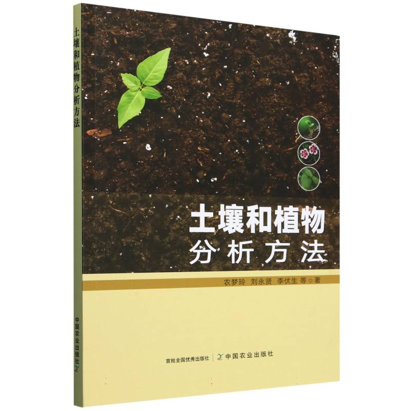 土壤和植物分析方法