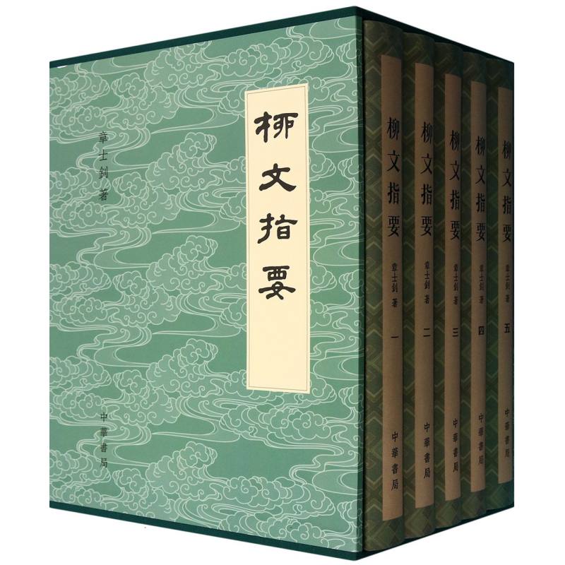 柳文指要(精)全五册