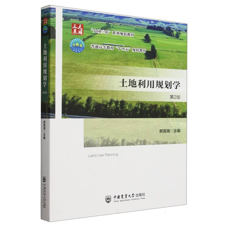 土地利用规划学