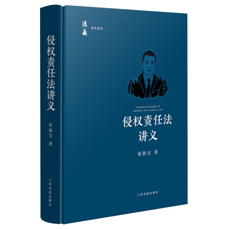 侵权责任法讲义