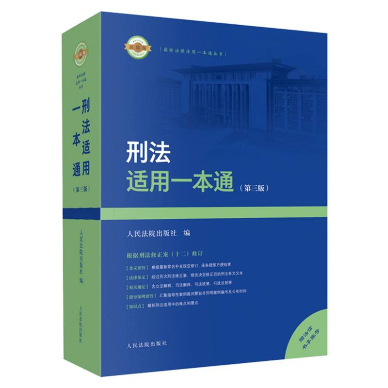 刑法适用一本通(第3版)