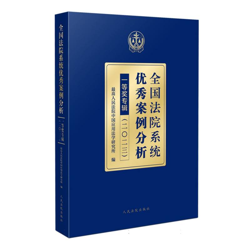 全国法院系统优秀案例分析一等奖专辑（二〇二三）