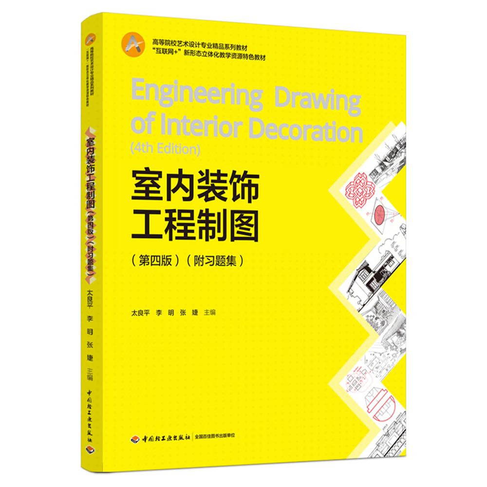全国高等院校艺术设计专业规划教材-室内装饰工程制图(第4版)(附习题集)