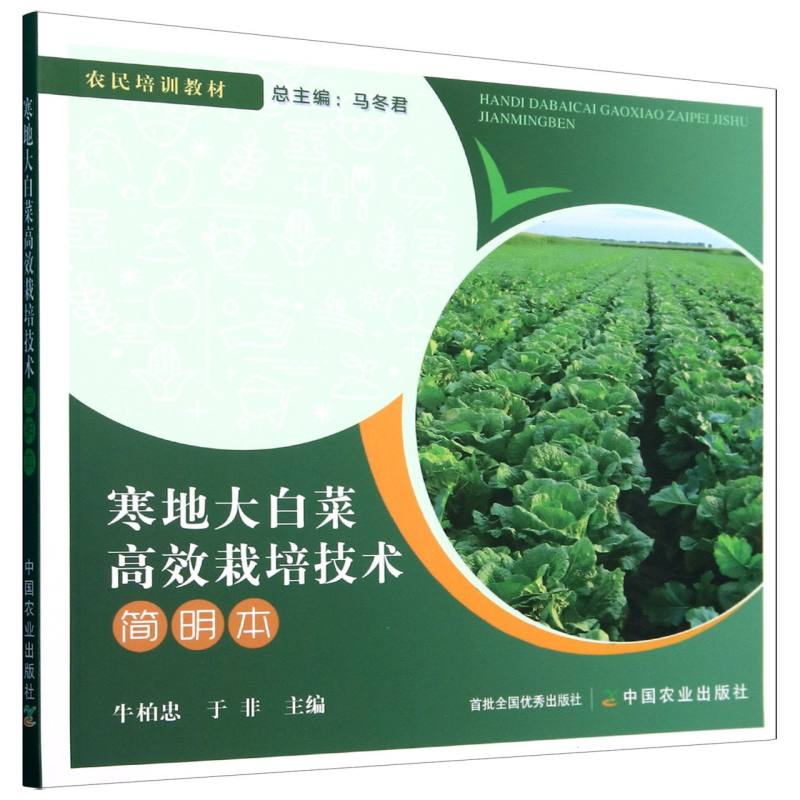 寒地大白菜高效栽培技术简明本