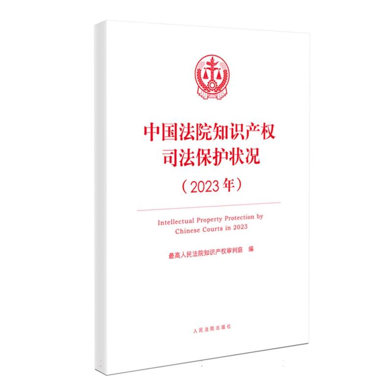 中国法院知识产权司法保护状况（2023年）