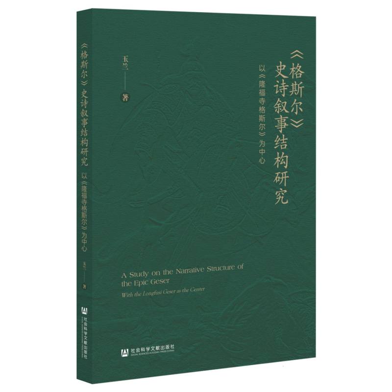 《格斯尔》史诗叙事结构研究：以《隆福寺格斯尔》为中心