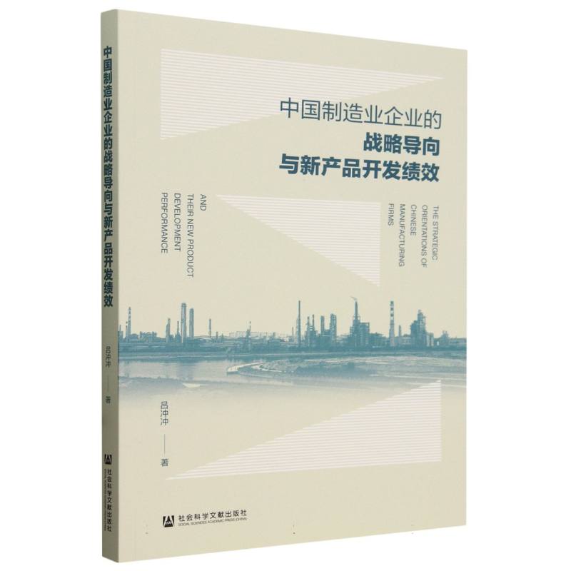 中国制造业企业的战略导向与新产品开发绩效