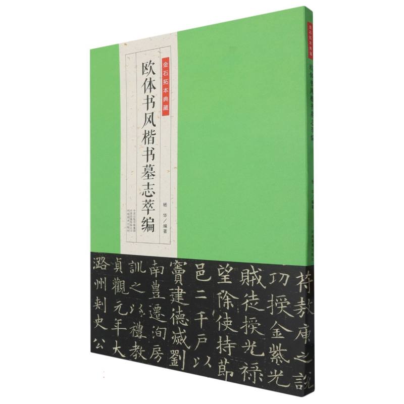金石拓本典藏  欧体书风楷书墓志萃编