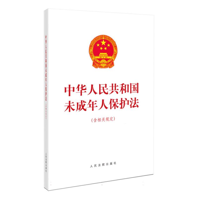 中华人民共和国未成年人保护法（含相关规定）