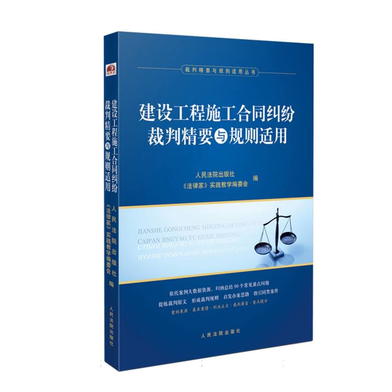 建设工程施工合同纠纷裁判精要与规则适用/裁判精要与规则适用丛书