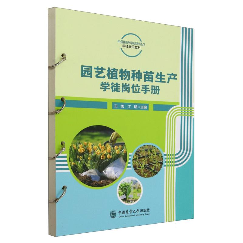 园艺植物种苗生产学徒岗位手册(活页式)