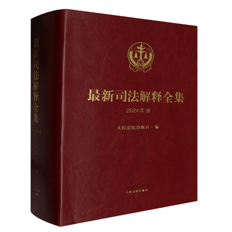最新司法解释全集（2024年版）