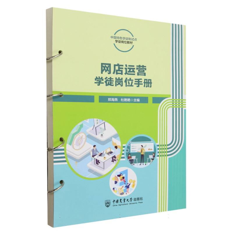网店运营学徒岗位手册(活页式)