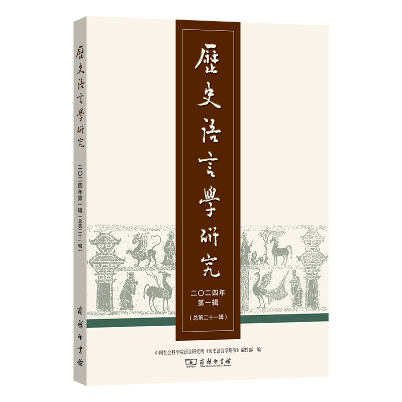 历史语言学研究(二〇二四年第一辑·总第二十一辑)