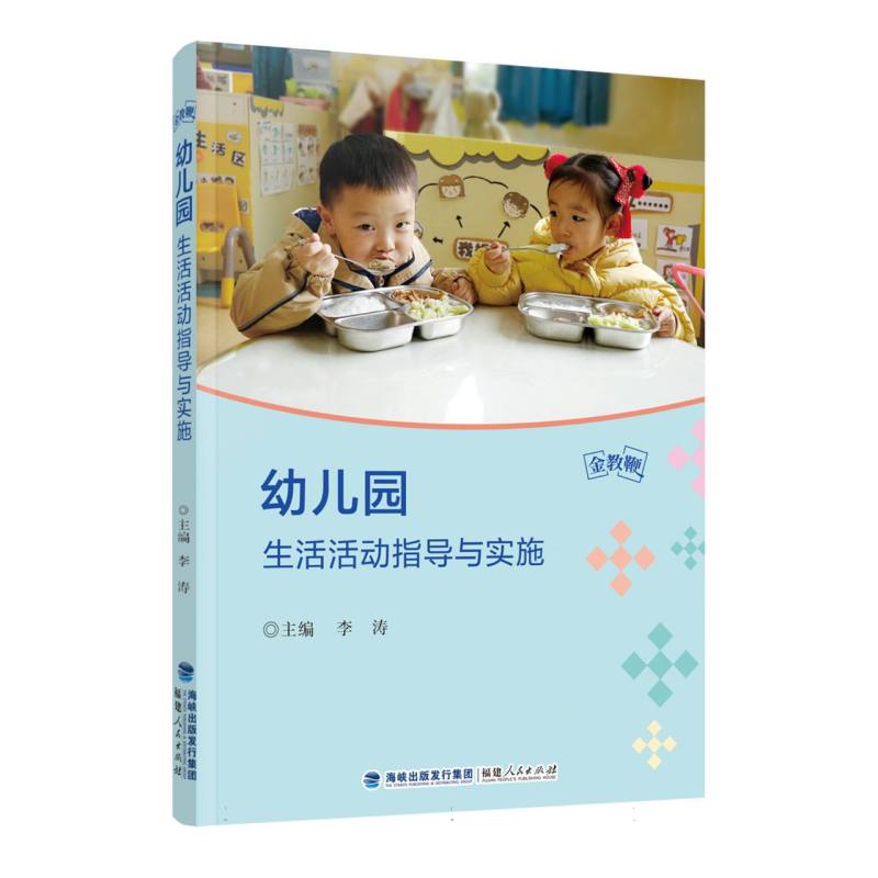 金教鞭丛书-幼儿园生活活动指导与实施