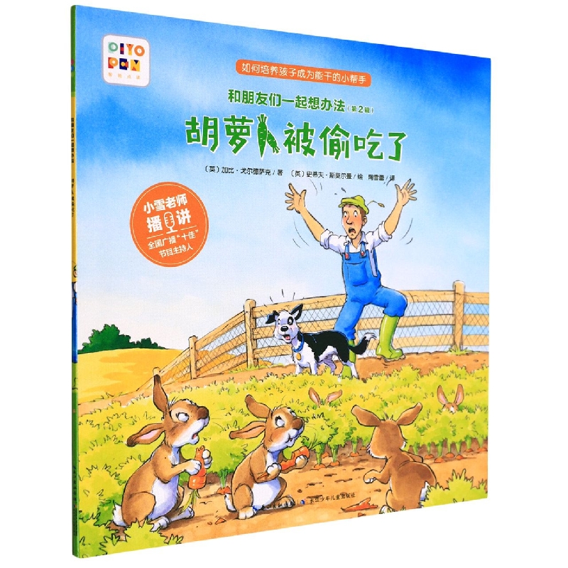 胡萝卜被偷吃了(智能点读)/和朋友们一起想办法