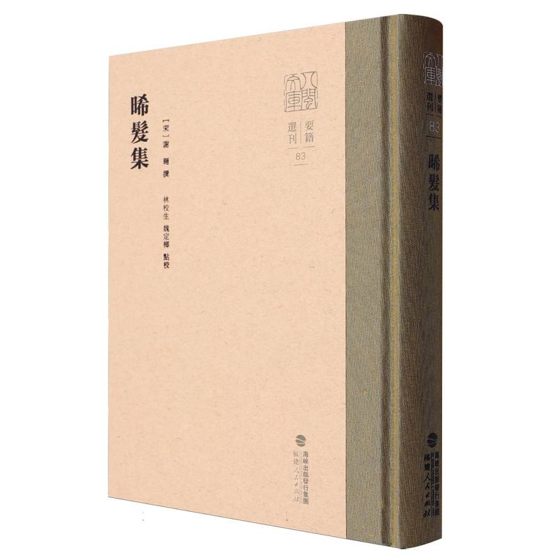 八闽文库·要籍选刊-晞发集