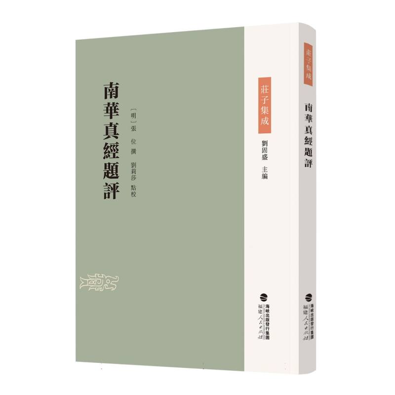 庄子集成-南华真经题评