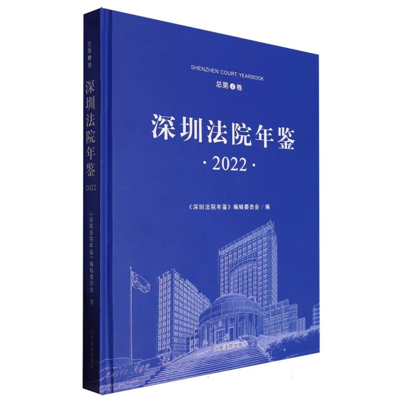 深圳法院年鉴2022