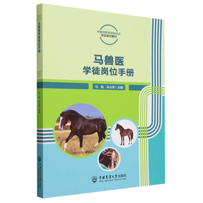 马兽医岗位学徒手册