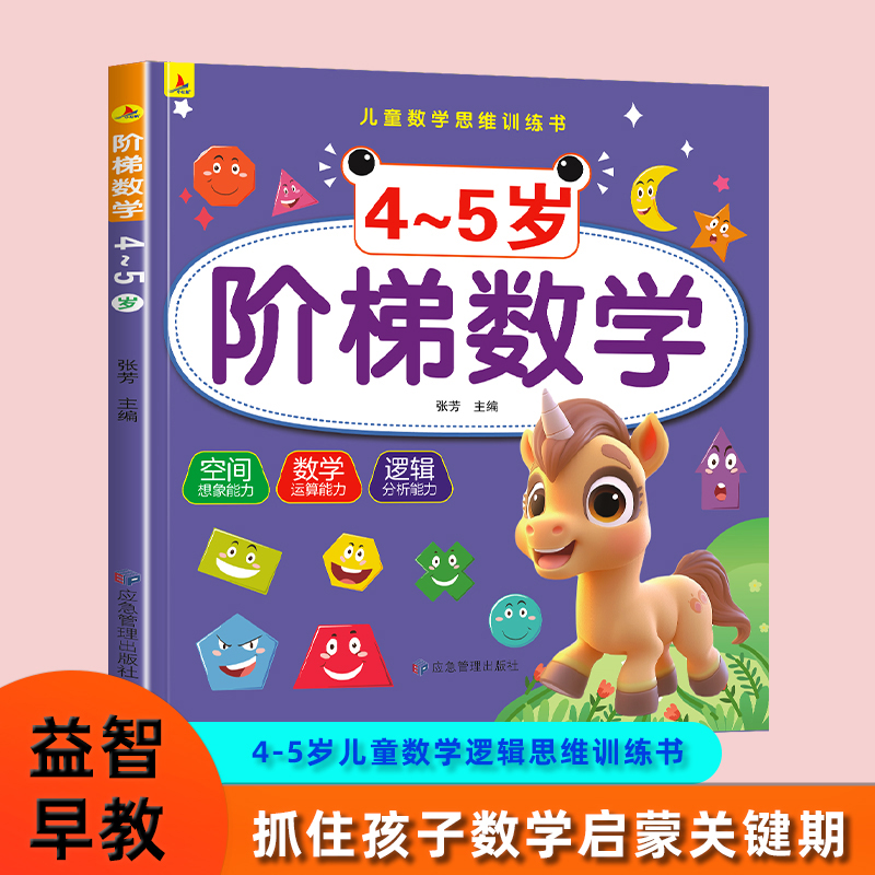 阶梯数学4-5岁幼儿园入园准空间 数学 思维逻辑 能力启蒙训练