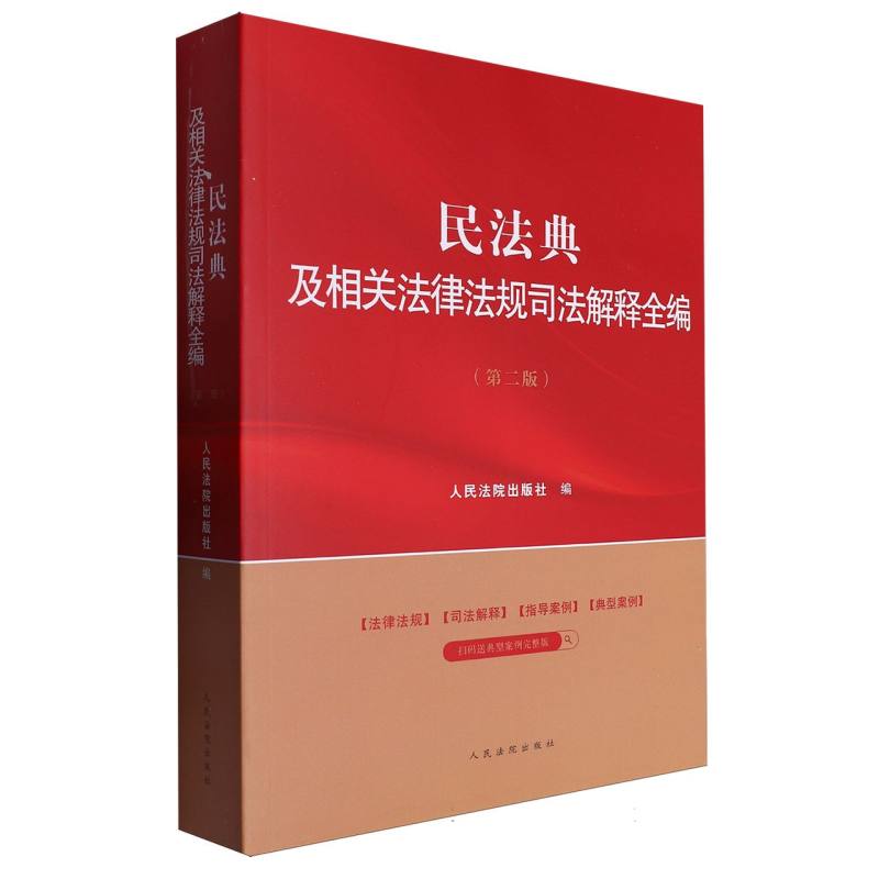 民法典及相关法律法规司法解释全编(第2版)