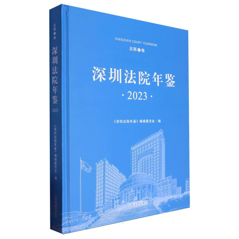 深圳法院年鉴2023