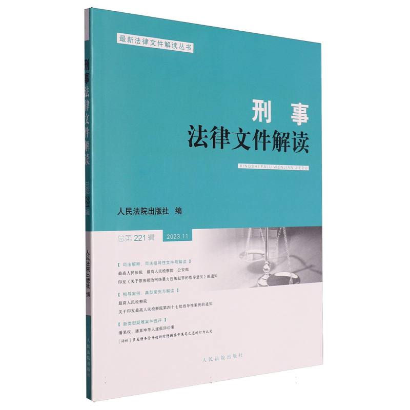 刑事法律文件解读2023.11总第221辑