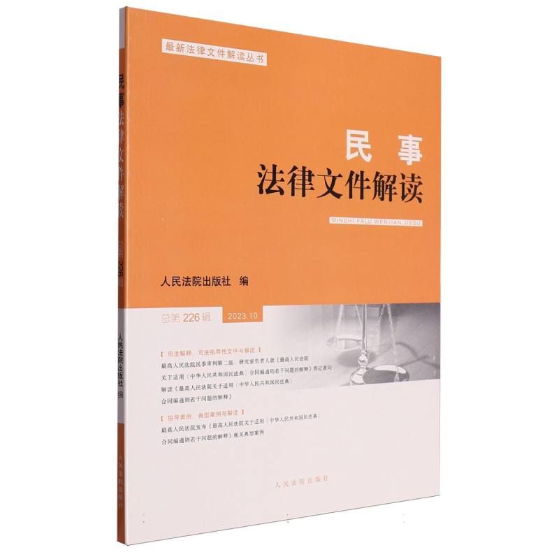 民事法律文件解读2023.10（总第226辑）