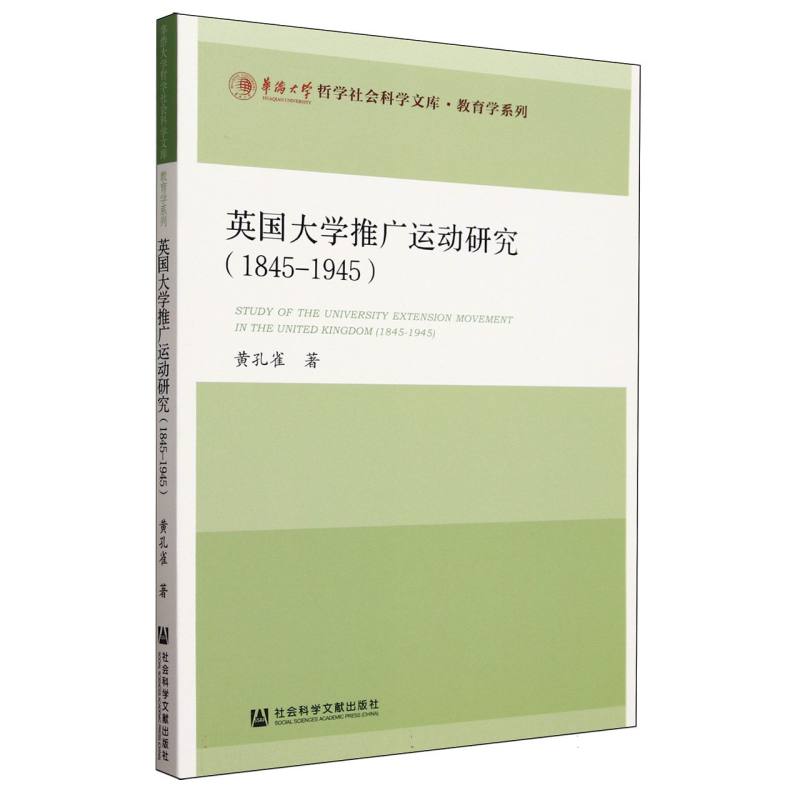 英国大学推广运动研究(1845-1945)/教育学系列/华侨大学哲学社会科学文库