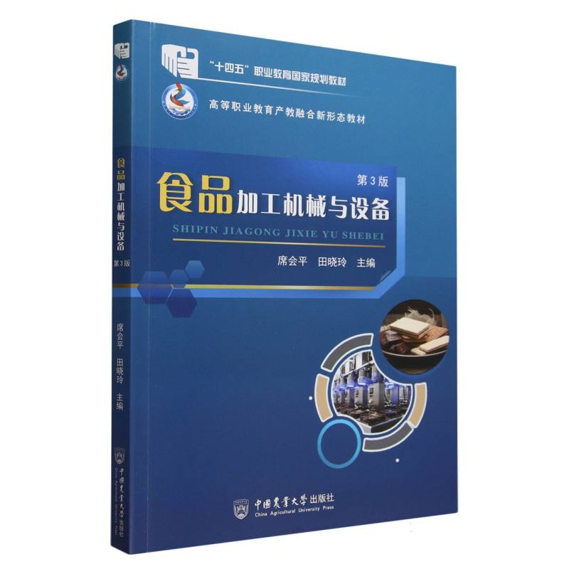 食品加工机械与设备(第3版)